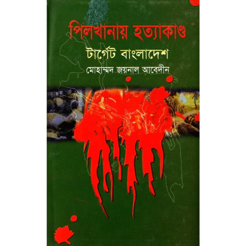 পিলখানায় হত্যাকাণ্ড টার্গেট বাংলাদেশ